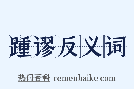踵谬反义词是什么意思的图片